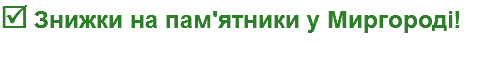  Знижки на пам'ятники у Миргороді!