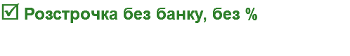  Розстрочка без банку, без % 